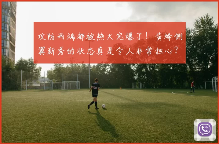 攻防两端都被热火完爆了!黄蜂侧翼新秀的状态真是令人非常担心?