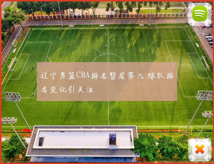 辽宁男篮CBA排名暂居第几 球队排名变化引关注