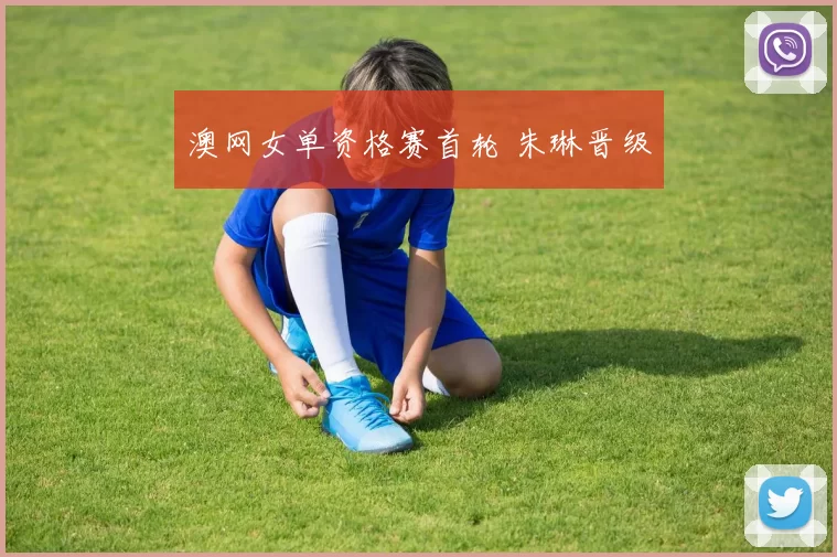 澳网女单资格赛首轮 朱琳晋级