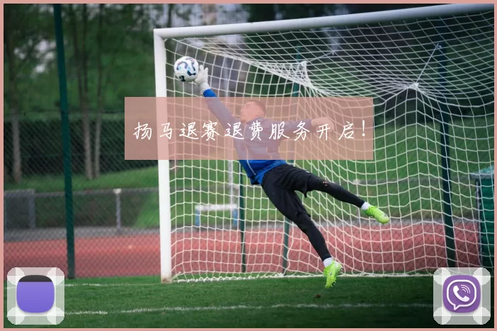 扬马退赛退费服务开启!