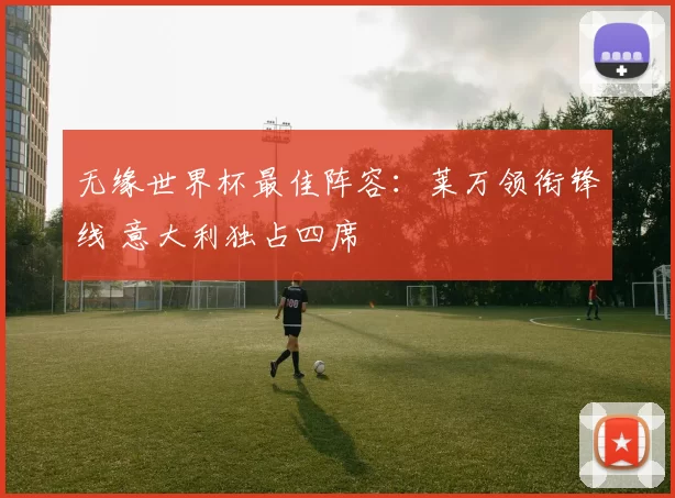 无缘世界杯最佳阵容：莱万领衔锋线 意大利独占四席