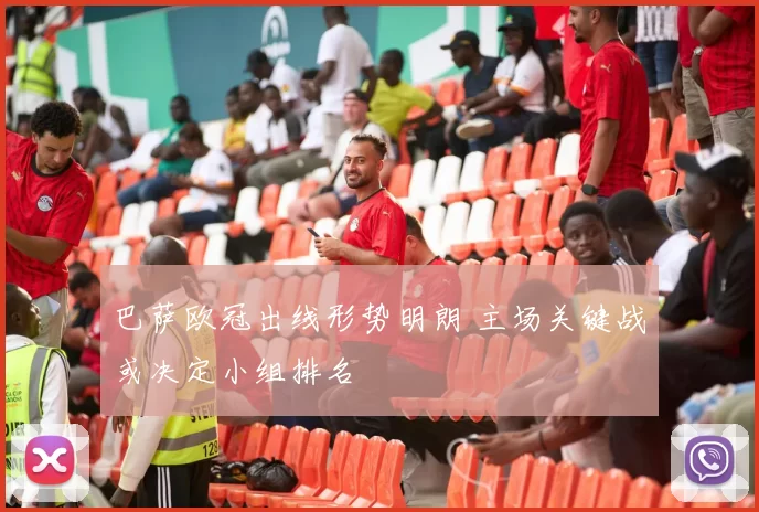 巴萨欧冠出线形势明朗 主场关键战或决定小组排名