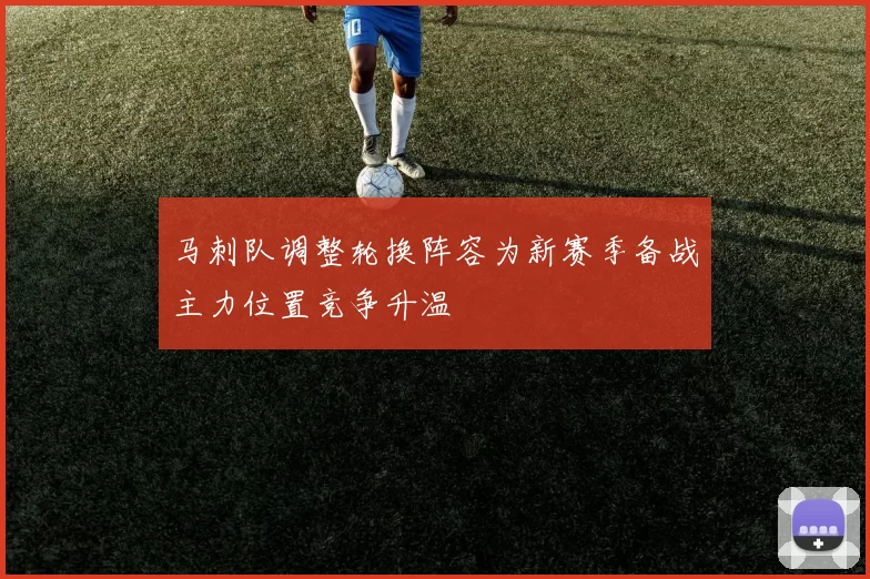 马刺队调整轮换阵容为新赛季备战主力位置竞争升温