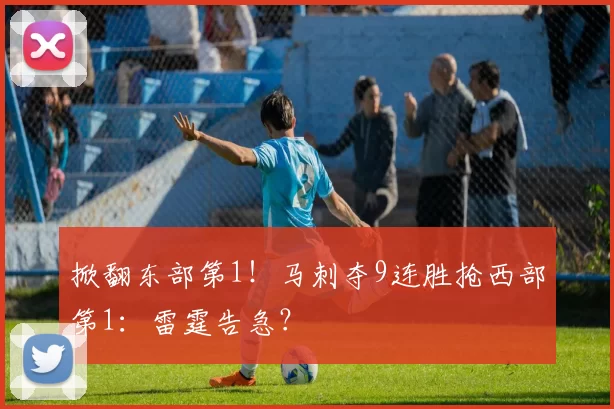 掀翻东部第1！马刺夺9连胜抢西部第1：雷霆告急？