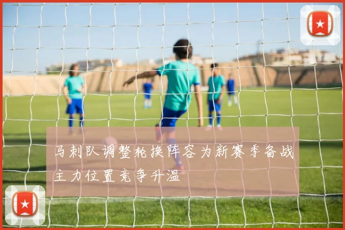 马刺队调整轮换阵容为新赛季备战主力位置竞争升温