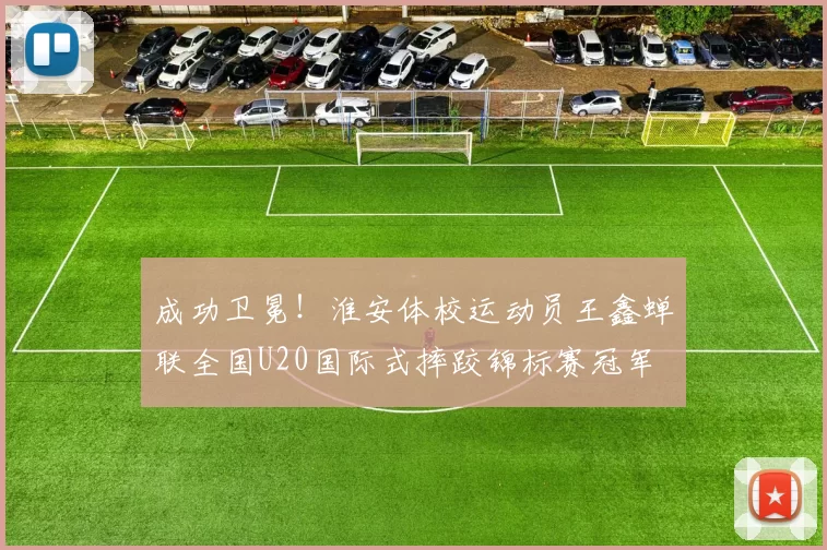 成功卫冕！淮安体校运动员王鑫蝉联全国U20国际式摔跤锦标赛冠军