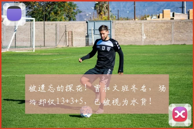 被遗忘的探花！曾和文班齐名，场均却仅13+3+5，已被视为水货！