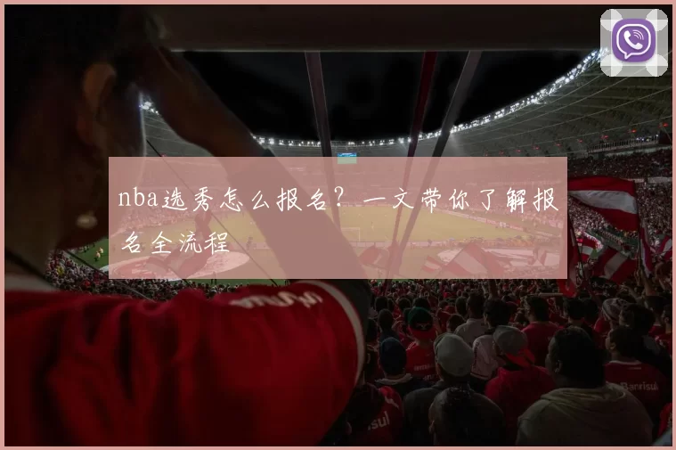 nba选秀怎么报名？一文带你了解报名全流程