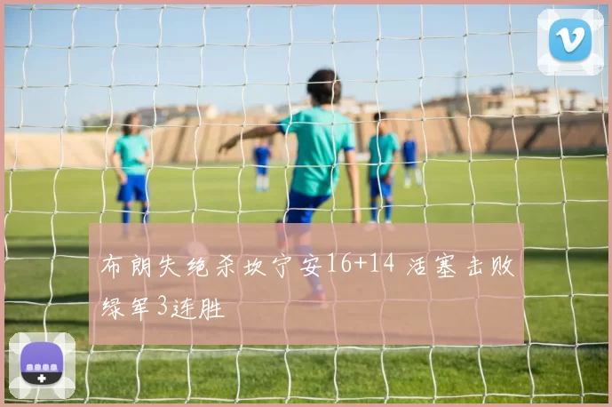 布朗失绝杀坎宁安16+14 活塞击败绿军3连胜