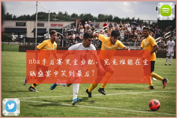 nba季后赛奖金分配,究竟谁能在金钱盛宴中笑到最后?