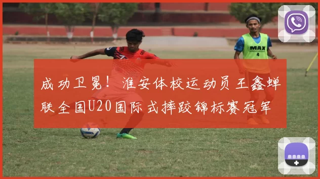 成功卫冕！淮安体校运动员王鑫蝉联全国U20国际式摔跤锦标赛冠军