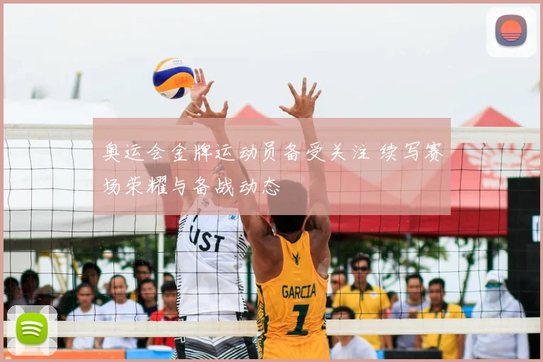 奥运会金牌运动员备受关注 续写赛场荣耀与备战动态