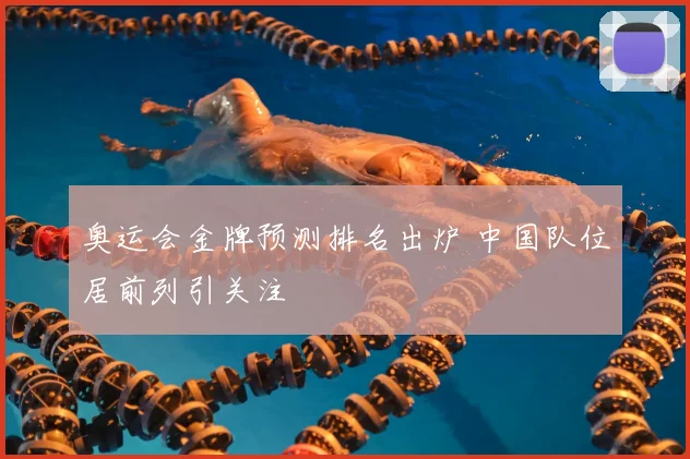 奥运会金牌预测排名出炉 中国队位居前列引关注