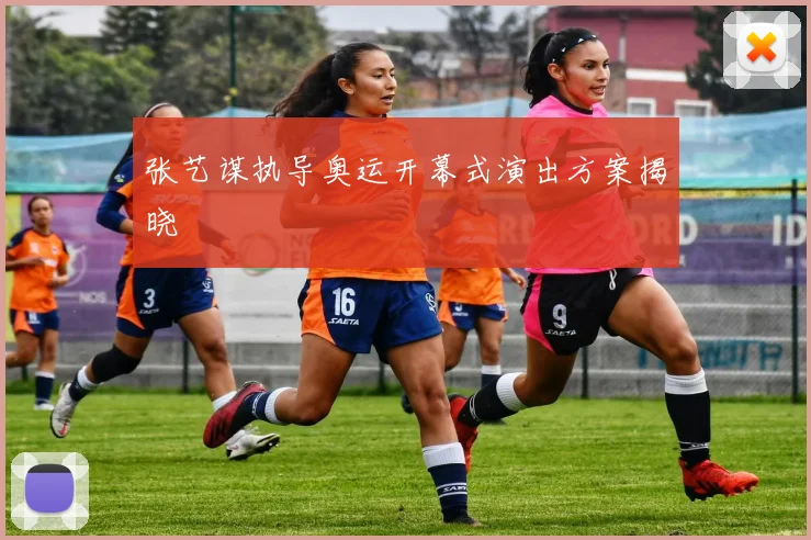 张艺谋执导奥运开幕式演出方案揭晓