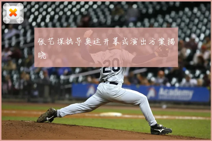 张艺谋执导奥运开幕式演出方案揭晓